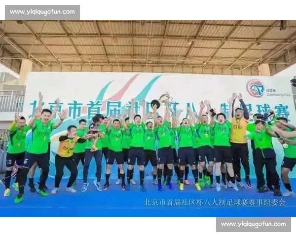 社区赛事点亮活力城市汇聚热情共创精彩未来